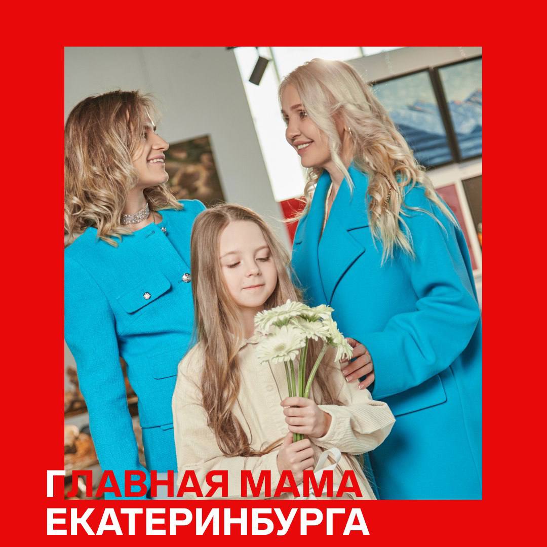 Главная мама екатеринбурга. Главная мама екатеринбурга 2022. Главная мама екатеринбурга. Главная мама екатеринбурга. Главная мама екатеринбурга 2022.