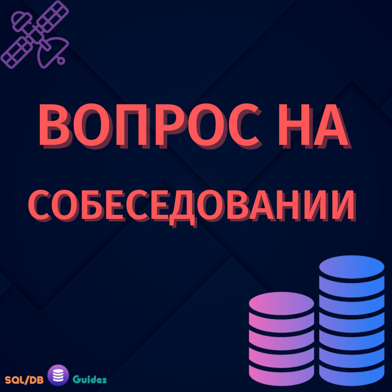 Задачи sql на собеседовании