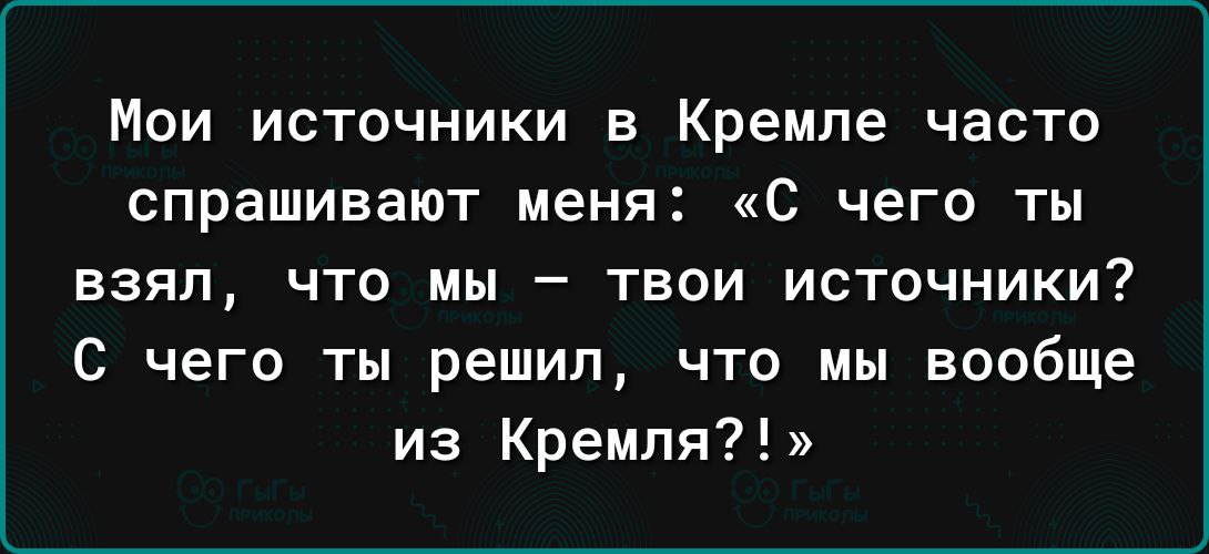 Писателей часто спрашивают. Мои источники в Кремле часто спрашивают меня. Читатели часто спрашивают людей пишущих.