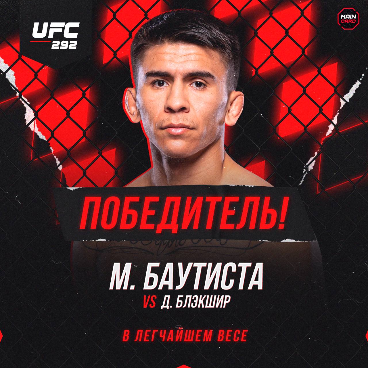 Main Card. ✔ Марио Баутиста побеждает Д’Амона Блэкшира единогласным решение...