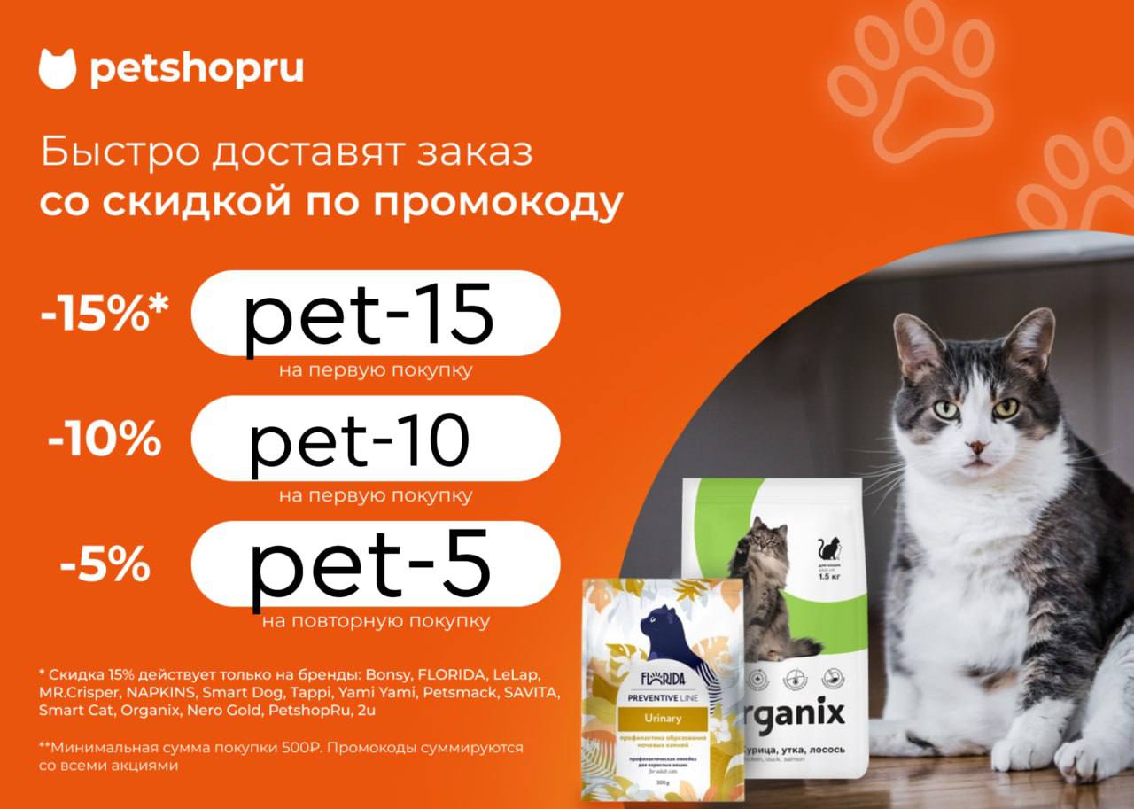 Петшоп скидка на заказ. Petshop интернет магазин. Ru логотип. Плюсы акций. Дополнить автозаказ petshop.