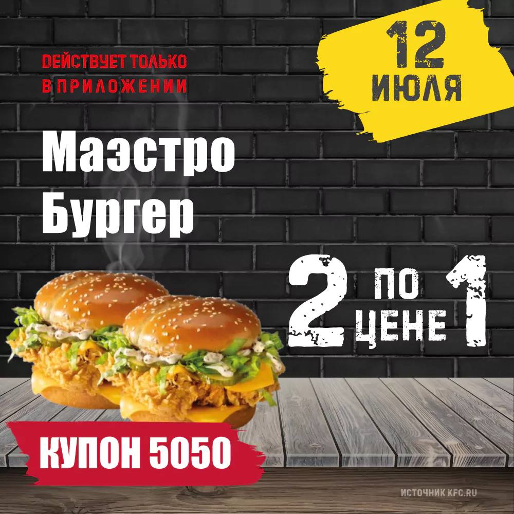 Купон 5050 1 мая 2024. Маэстро бургер. Купон 5050. 7 Февраля купон 5050. 31 Января купон 5050.