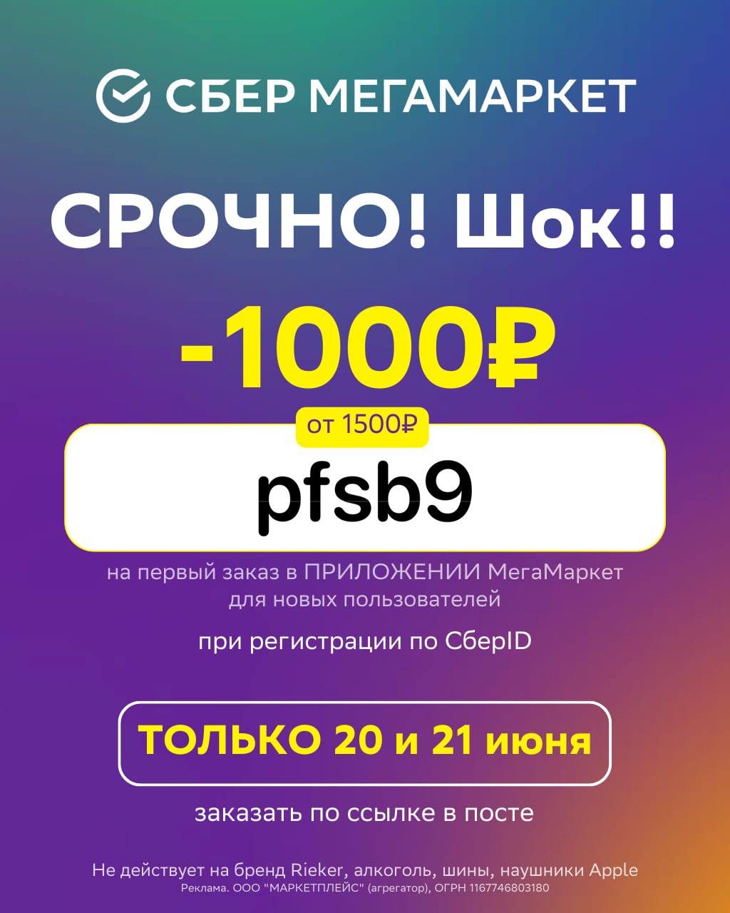 Сбер мегамаркет скидка 1000. Реклама Сбер мегамаркет.