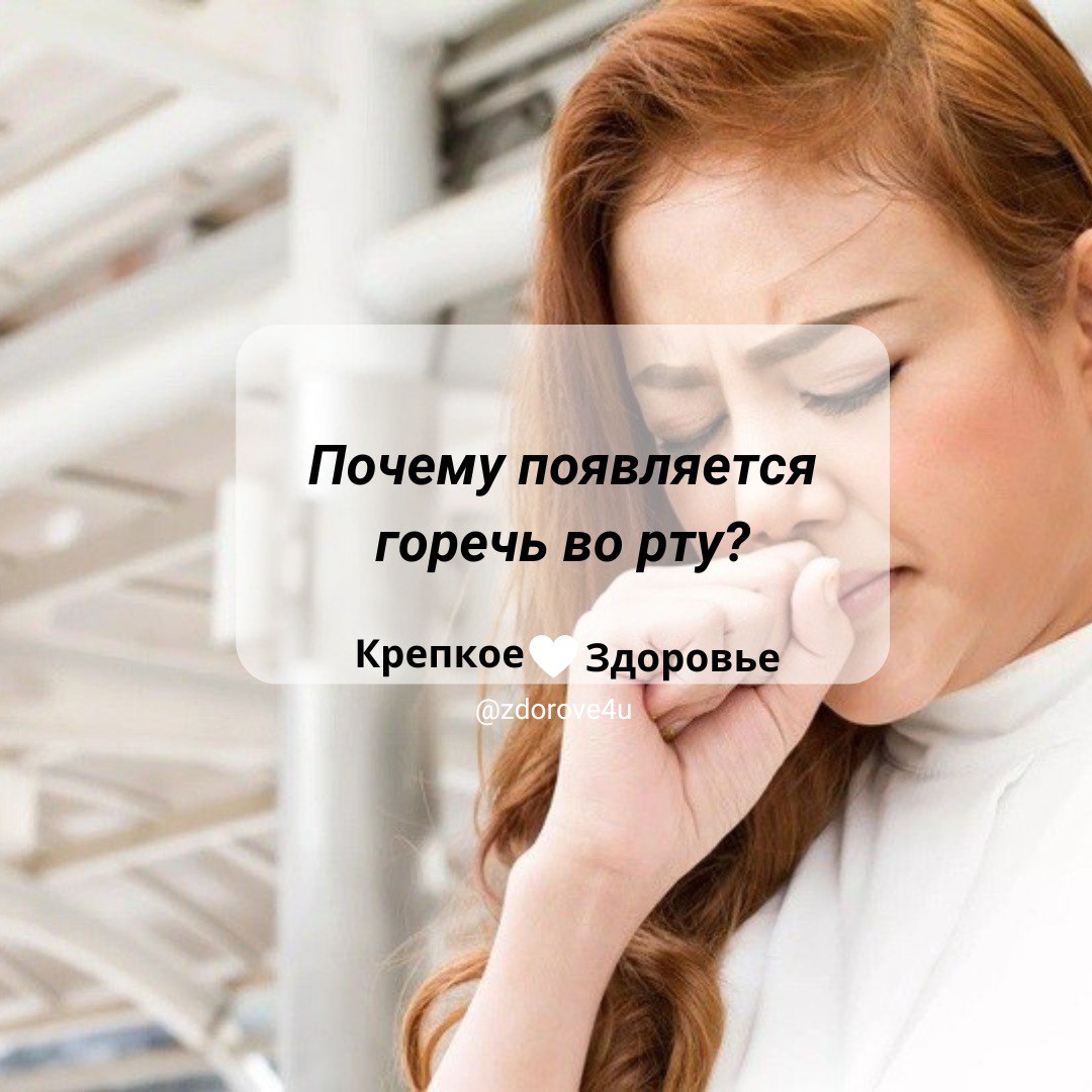 Если горечь во рту