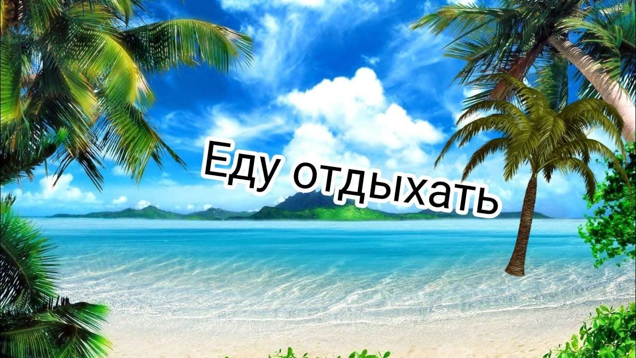 Отдохни вместе с нами. Отпуск надпись. Открытка едем на море. Открытки еду на море. Отличного отпуска.