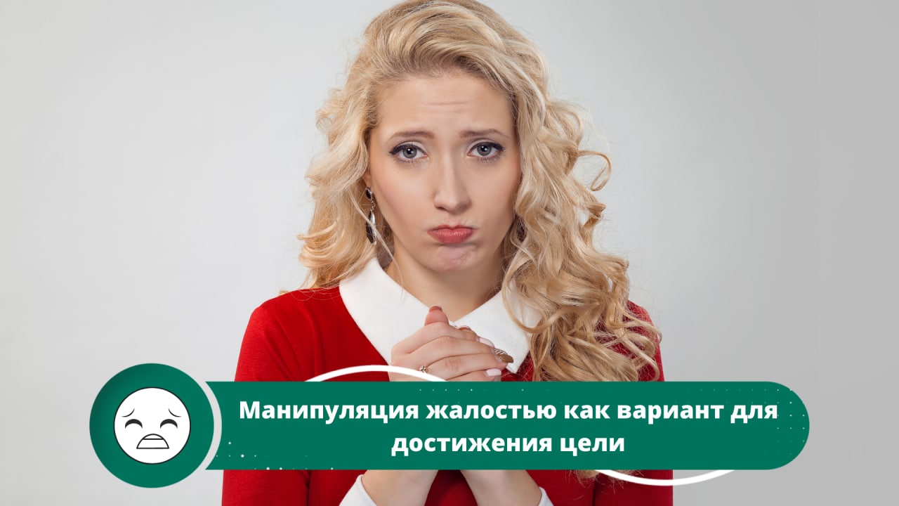 Манипуляция жалостью. Манипуляция жалостью
