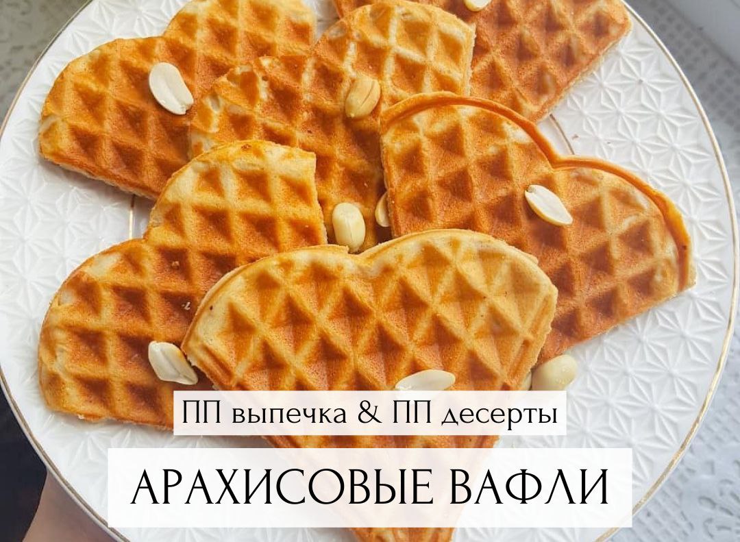 Вафли с арахисовой пастой