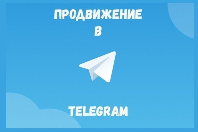 Our telegram channel. Продвижение телеграмм канала. Продвижение в телеграмме. Раскрутка телеграмм канала. Telegram-каналы для продвижения.
