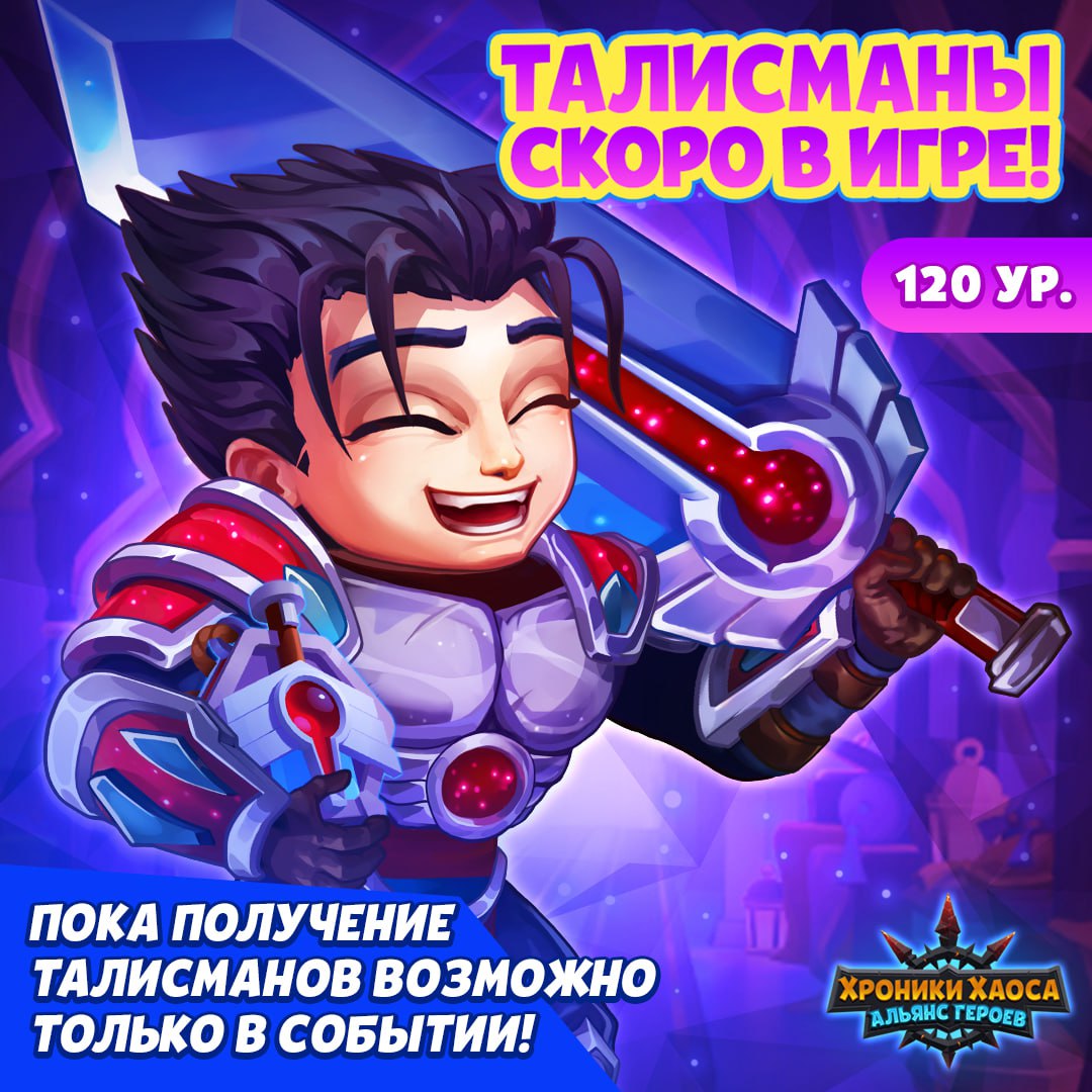 Публикация #570 — Хроники Хаоса: Альянс Героев (@herowarsalliance)