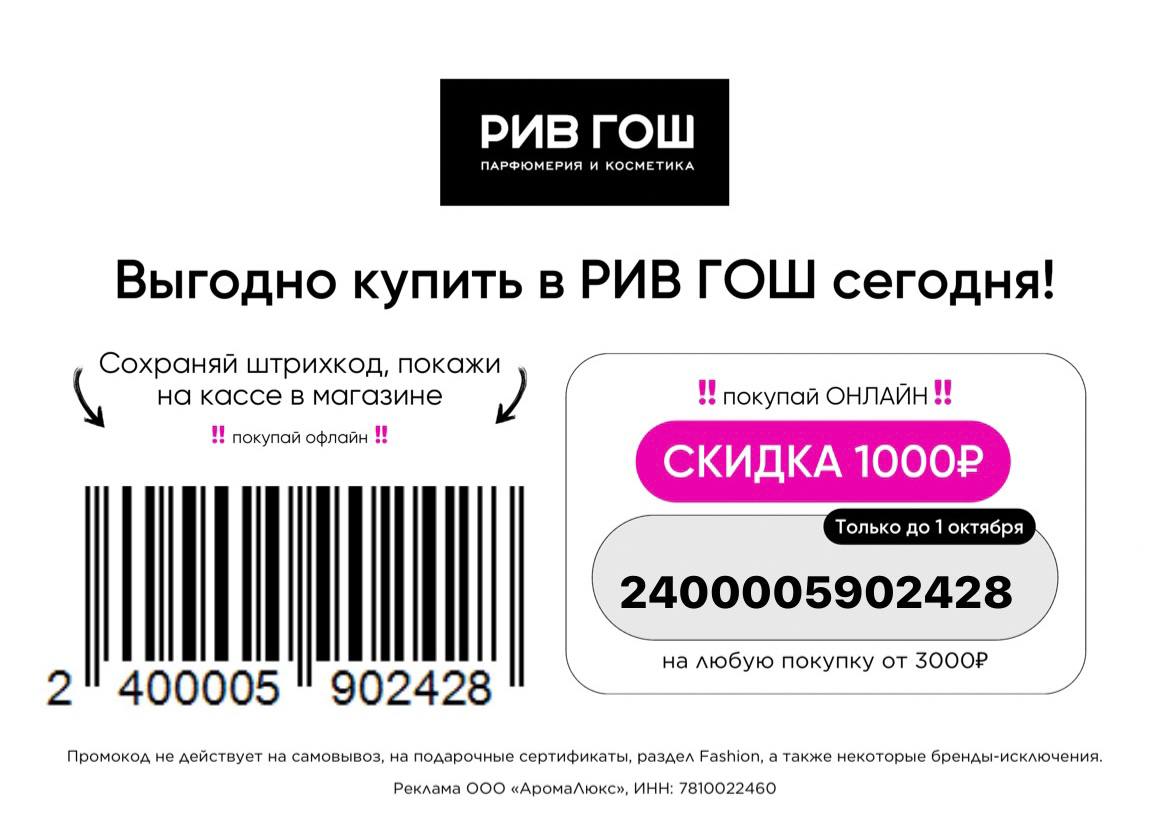 Лэтуаль 3000 бонусов. Новый штрих код. Штрихкод на скидку % в хеликсе. Рив Гош на карте Санкт-Петербурга.