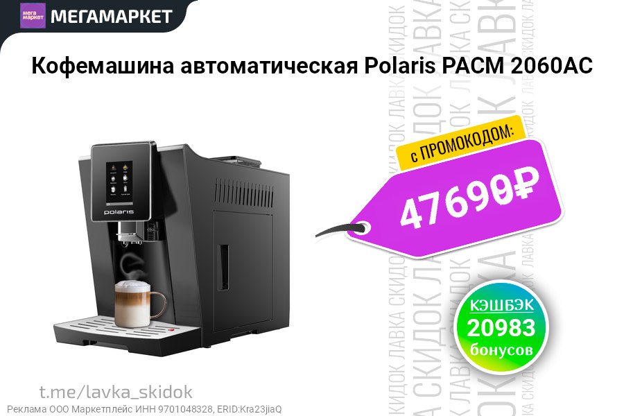 Кофемашина автоматическая polaris pacm 2060ac black