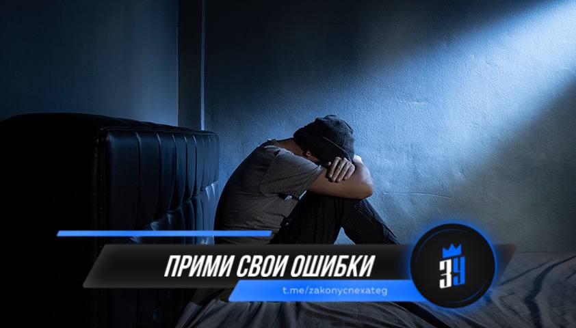 Как принять ошибку. Как принять ошибку