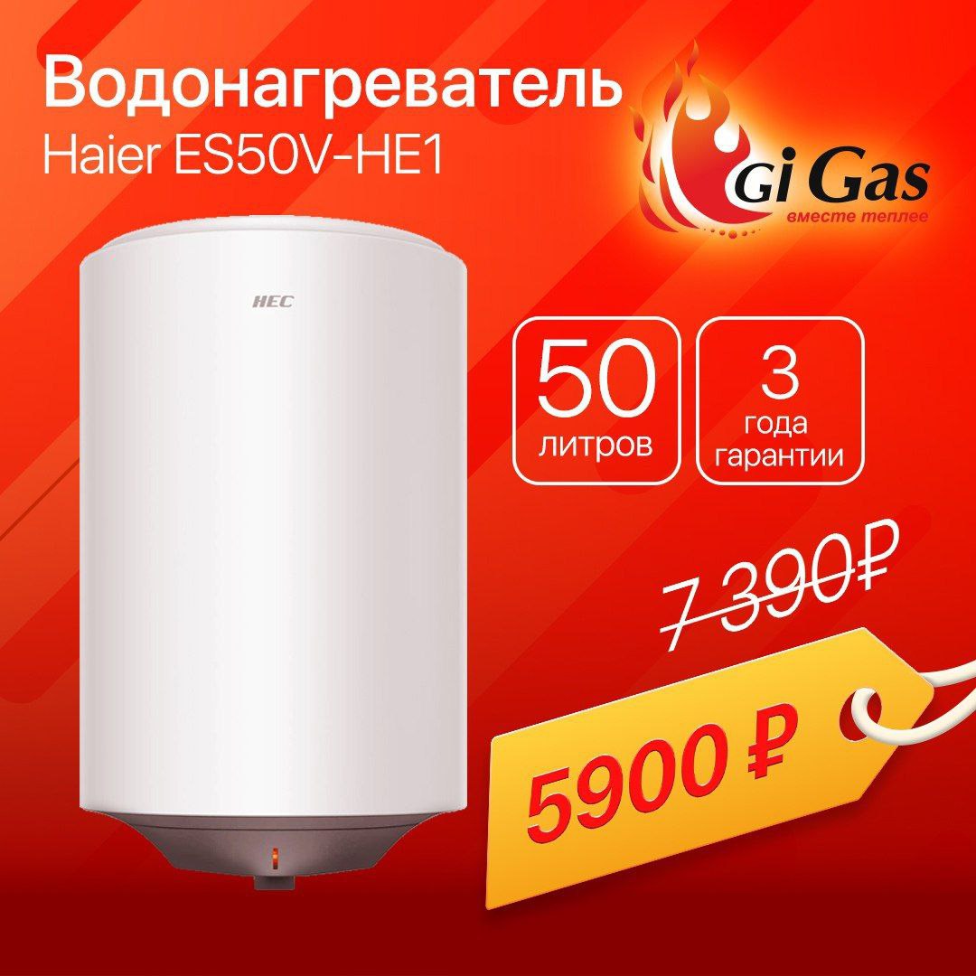 Водонагреватель Хаер на 50. Haier es 50v-he1. Водонагреватель Haier hec es50v-he1. Бойлер Гигаз.