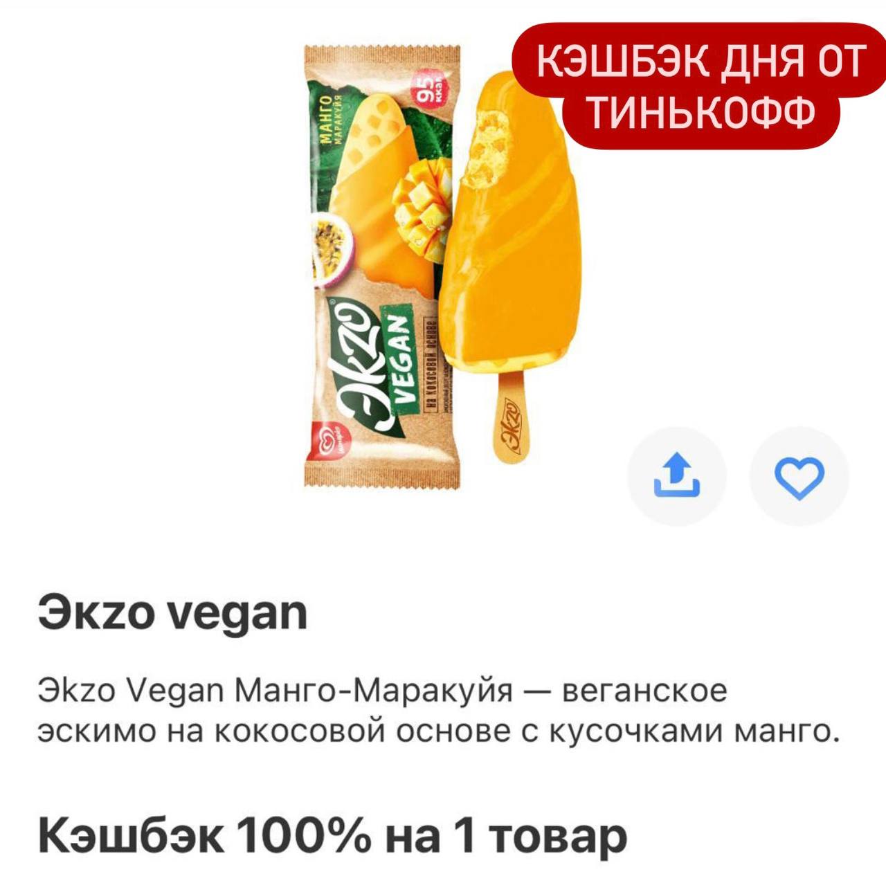 100 процентов на <b>мороженое</b> Экzo Vegan.