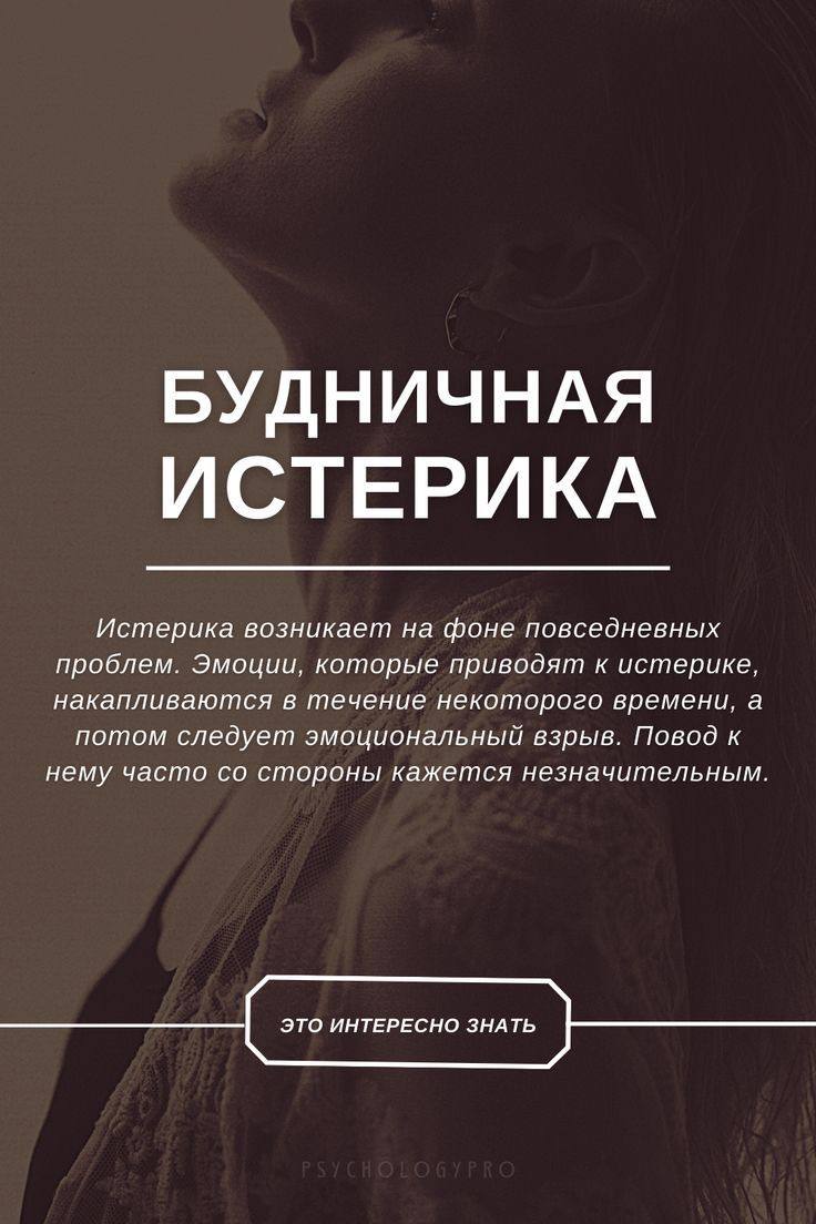 Что такое истерика простыми словами. Тихая истерика