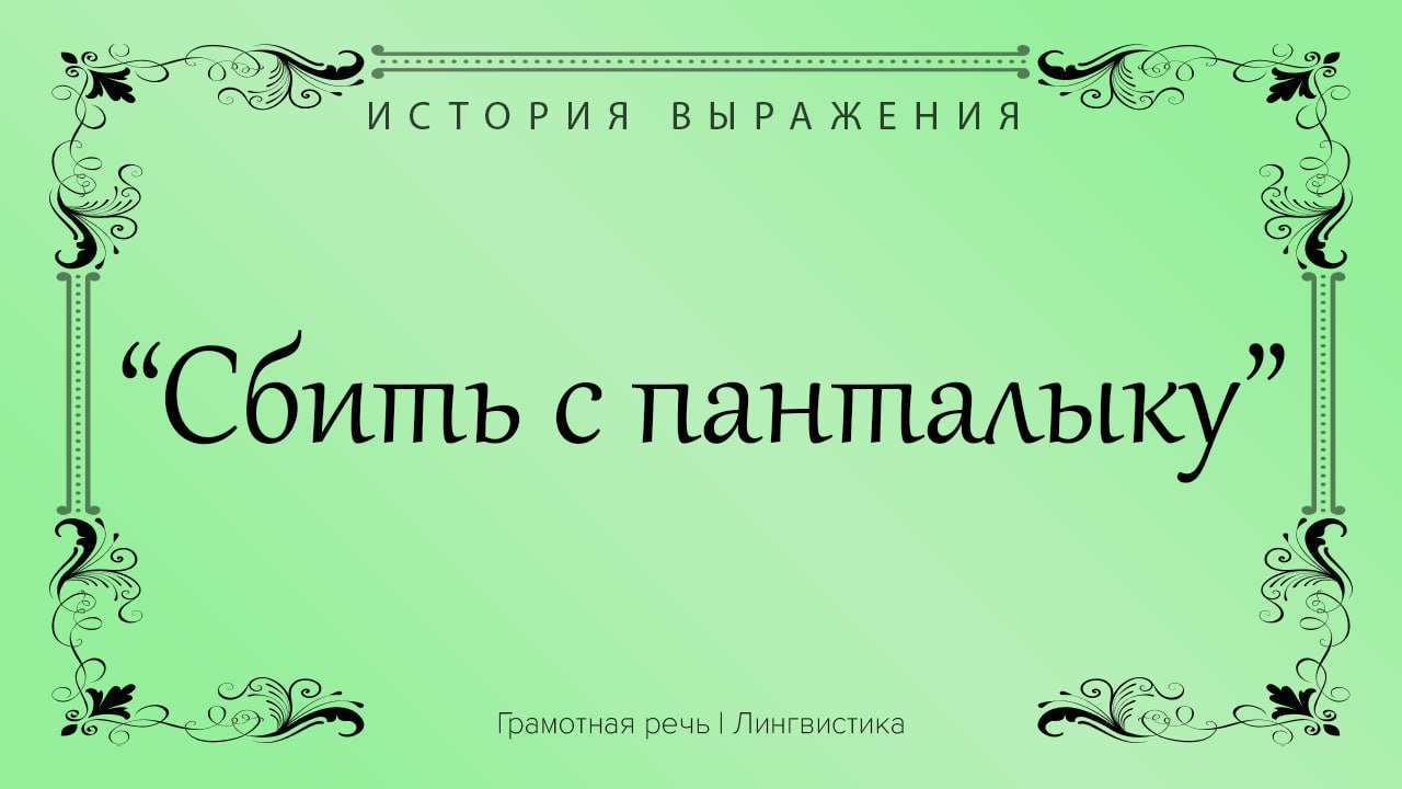 Панталык.