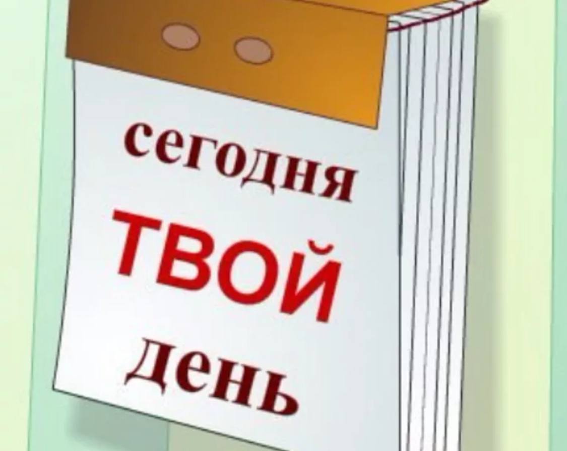 Какой твой день. Сегодня твой день надпись. Сегодня картинка. Слово сегодня. Картинки сегодня твой день и ты его.