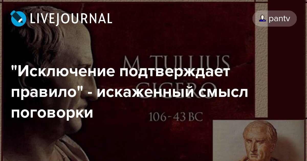 Лишь правило. Исключение подтверждает правило. Исключение из правила подтверждает правило. Почему исключение подтверждает правило. Исключение подтверждает правило Цицерон.