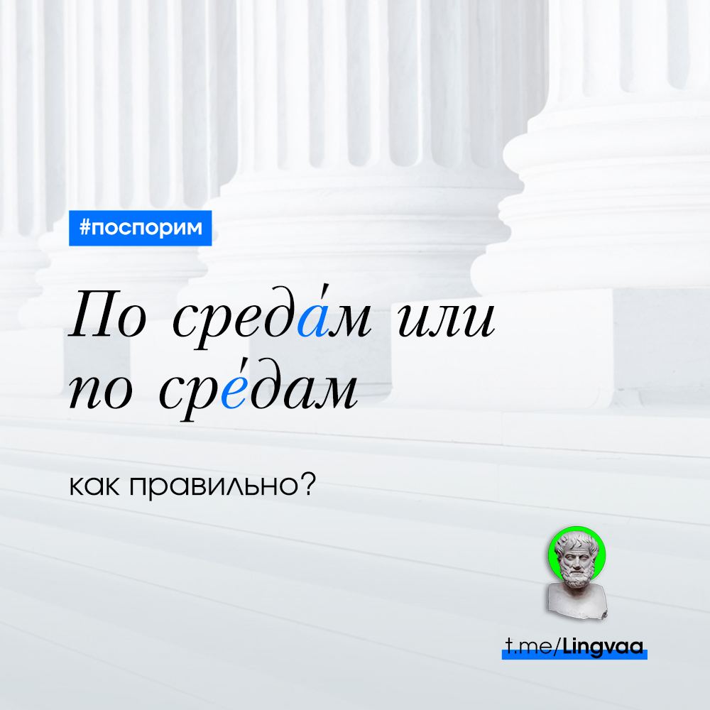 По средам или по средам ударение