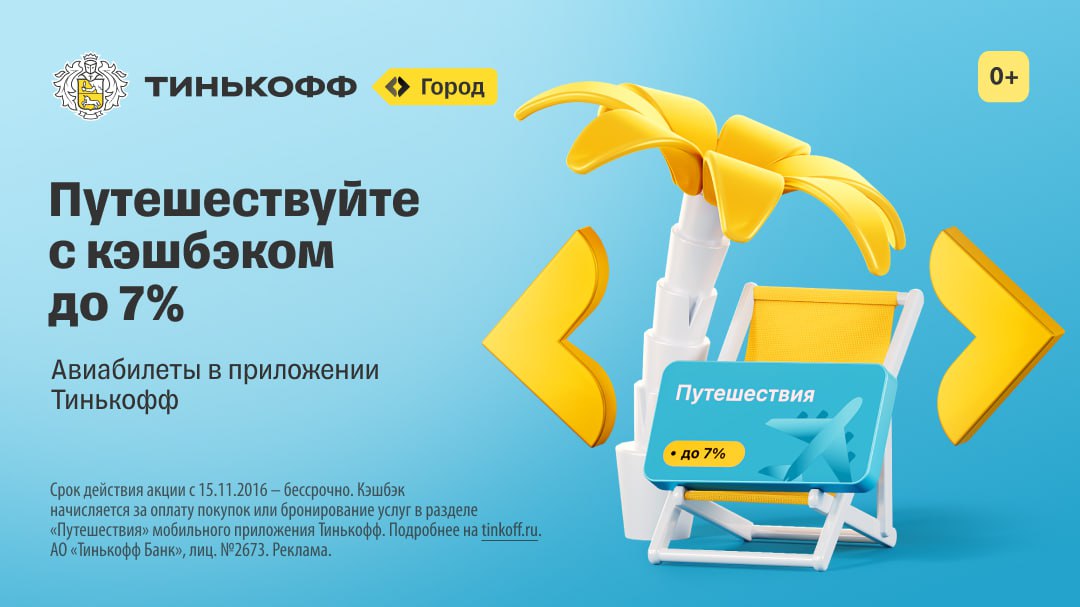 Тинькофф Купить Авиабилеты С Кэшбэком