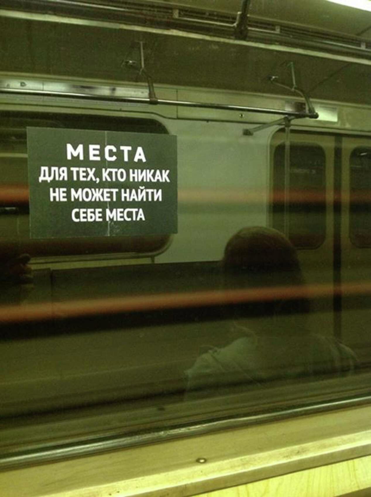 Хочу найти свое место. Метро надпись. Надпись на стекле в метро. Надписи в вагоне метро. Надписи на вагонах.