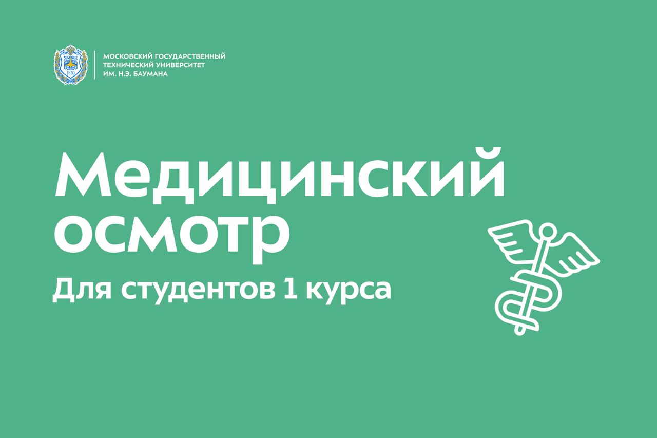 🩺 Медицинский осмотр на 1 курсе.