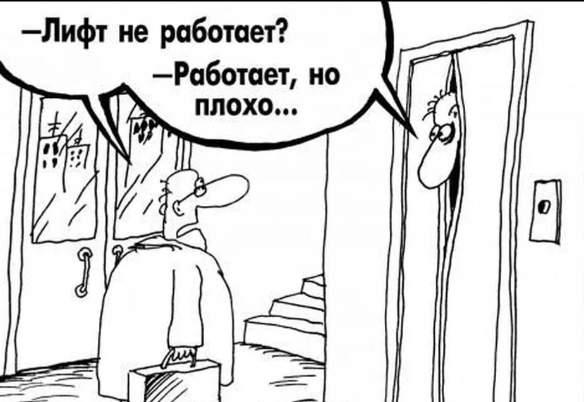 Слабо работает. Лифт карикатура. Шутки про лифт.