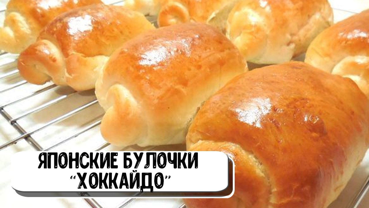 Булочки молочные японские Хоккайдо