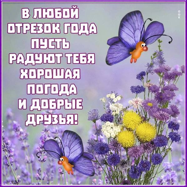 Открытка всего хорошего