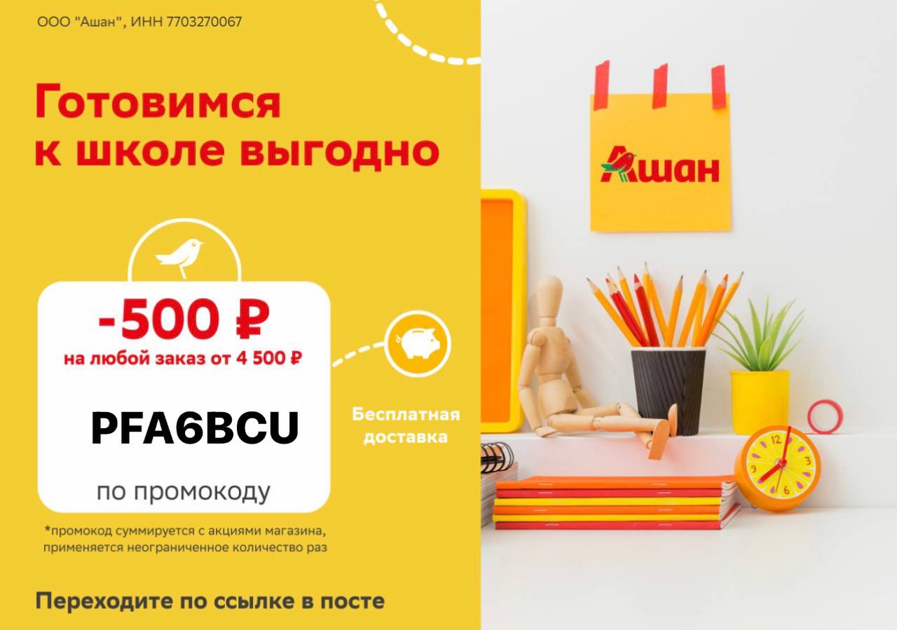 АШАН. ✅ <b>промокод</b> PFA6BCU Скидка 500 ₽ от 4500 ₽ на любой заказ. https...