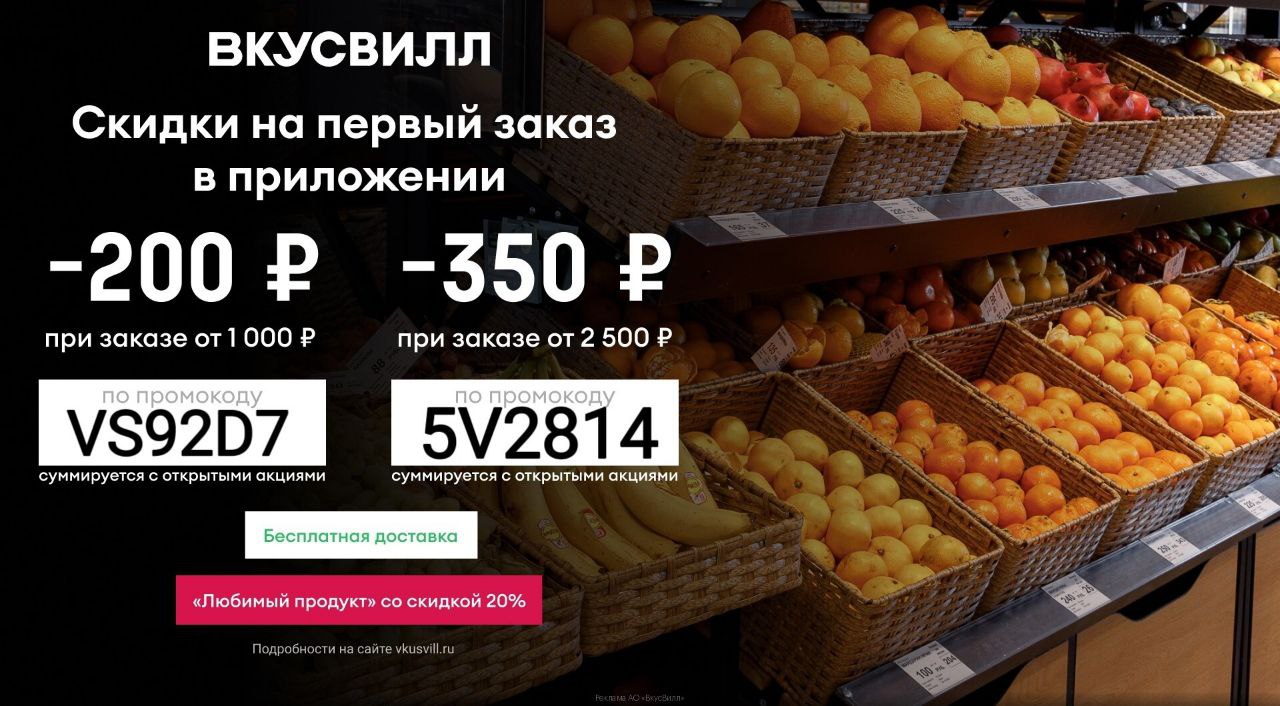 ⚡ Получаем скидку 350 ₽ и 200 ₽ в приложении ВкусВилл 