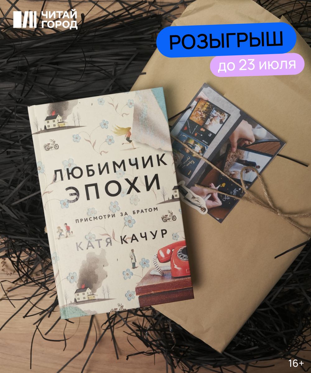 Любимчик эпохи слушать. Любимчик эпохи Катя Качур. Любимчик эпохи книга. Книга Качур любимчик эпохи. Книга Качур любимчик эпохи фото книги.