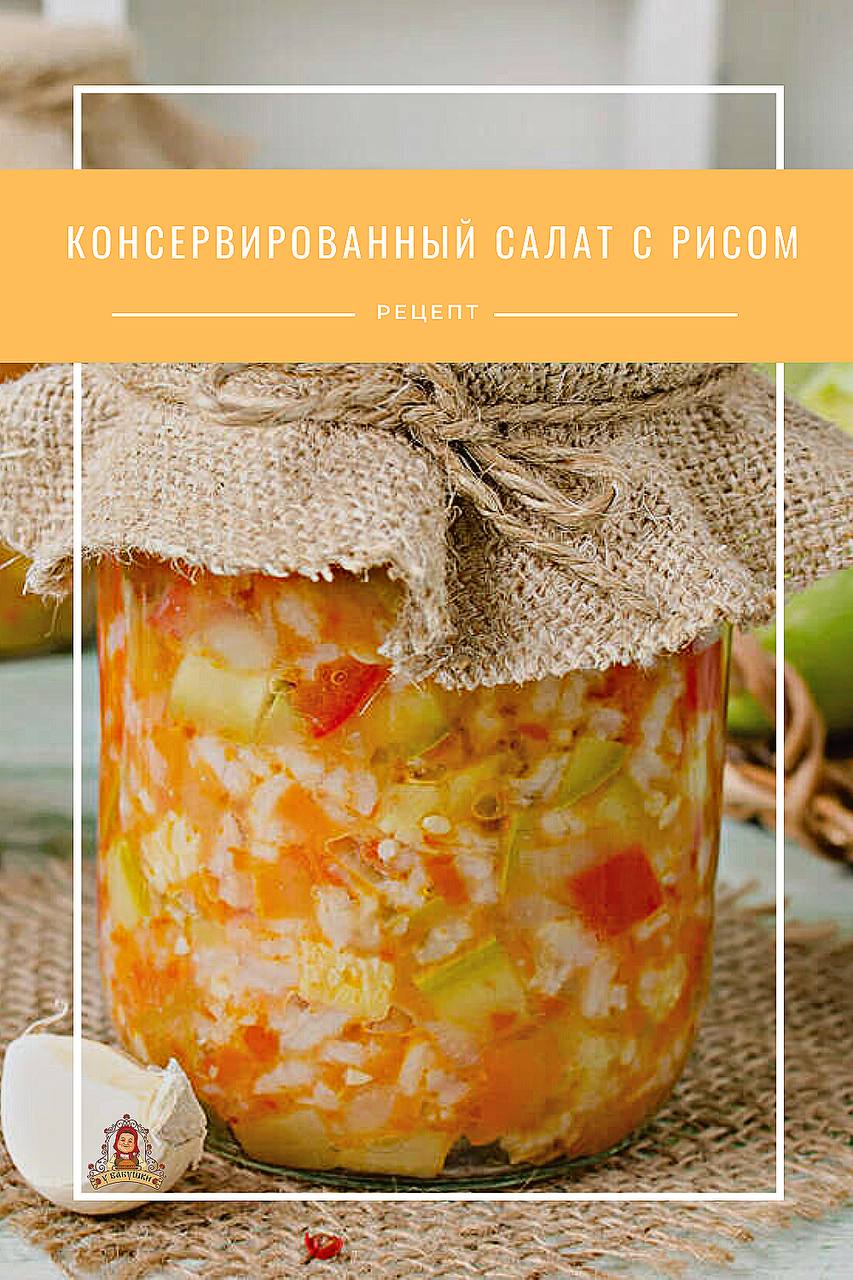 Как сделать салат на зиму с рисом. Как сделать салат на зиму с рисом