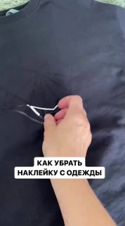 Как убрать наклейку с одежды